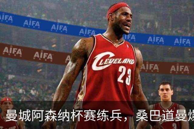曼城阿森纳杯赛练兵，桑巴道曼爆发彰显豪门厚度