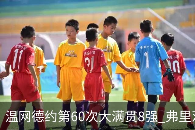 温网德约第60次大满贯8强 弗里茨3-2逆转兹维列夫