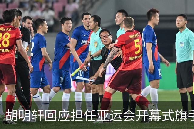 胡明轩回应担任亚运会开幕式旗手！