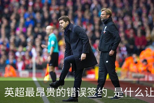 英超最昂贵的错误签约 是什么让卢卡库灾难性收场