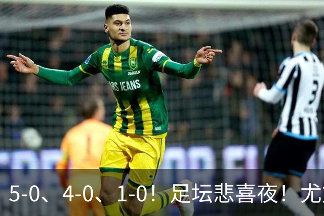 5-0、4-0、1-0！足坛悲喜夜！尤文贝蒂斯告捷，曼城尤文水晶宫狂胜，多纪录刷新